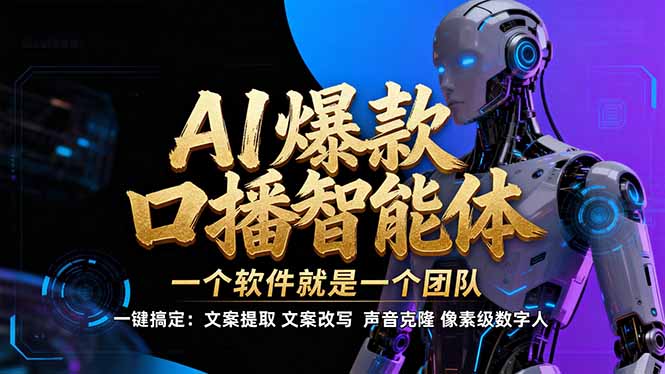（17157期）【IP爆款口播AI智能】–软件制作IP口播视频，不是扣子工作流。5分钟一条口播IP爆款视频，轻…