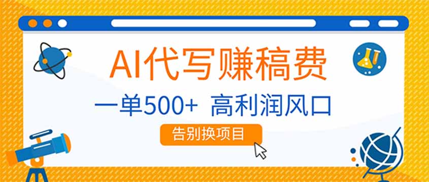 （17030期）AI代写赚稿费，副业一单500+，月入1-2W，高利润风口，告别换项目！