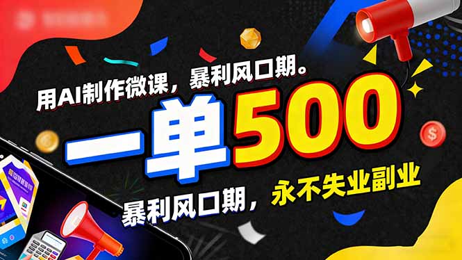 （17138期）用AI制作微课，一单500+，暴利风口期，2026永不失业副业！