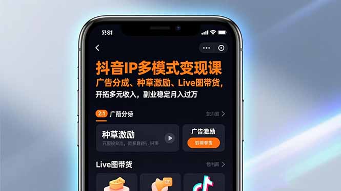 （17014期）抖音IP多模式变现课，广告分成、种草激励、Live图带货，开拓多元收入，副业稳定月入过万