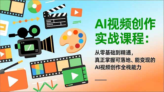 （16997期）AI视频创作实战课程：从零基础到精通，真正掌握可落地、能变现的AI视频创作全栈能力