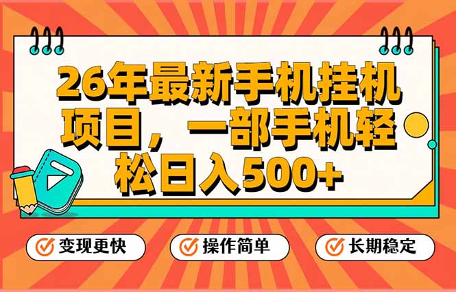 （17139期）26年最新手机挂机项目，一部手机，轻松日入500+，支持矩阵放大