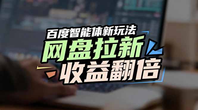 （17057期）网盘拉新收益翻倍，百度AI智能体新玩法，抢占搜索首页流量