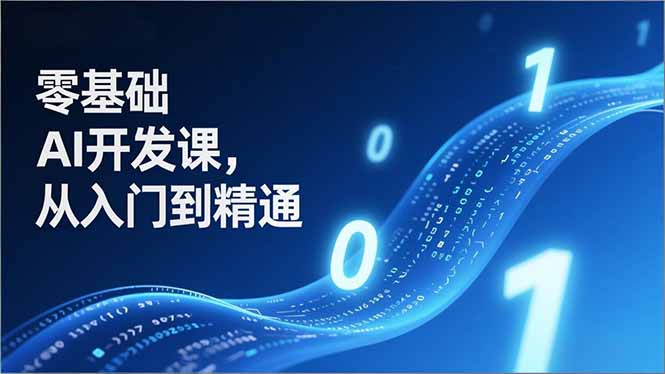 （17034期）零基础AI开发课，从入门到精通、实战案例、部署落地，成为AI智能体应用达人，开拓高价值副业