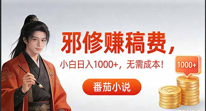 （17170期）茄小说赚稿费邪修玩法无需成本，日入1000+，超级简单！