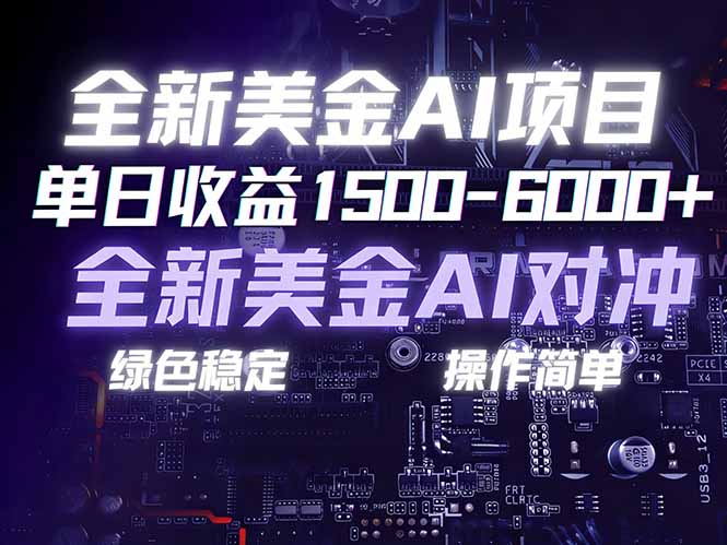 （17069期）美金AI对冲项目，日入1500-6000+，绿色稳定，操作简单，创业副业首选，可批量放大