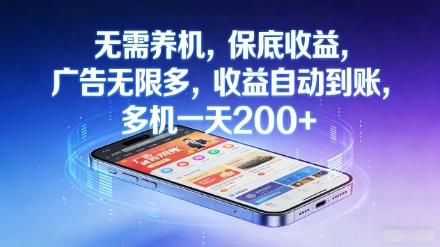 无需养机，保底收益，广告无限多，收益自动到账，多机一天2张+