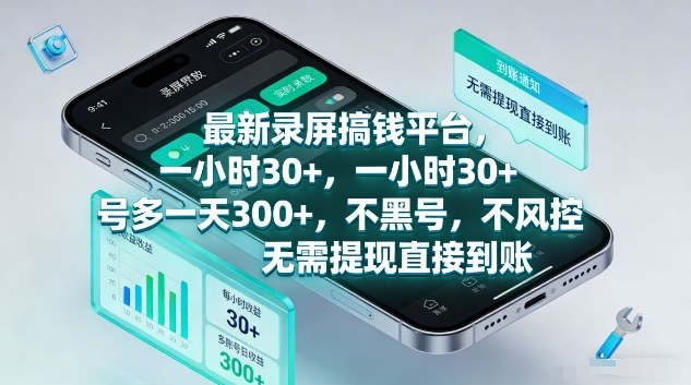 最新录屏搞钱平台，1个小时稳收30+，多号操作一天3张+，收益直接到账无套路
