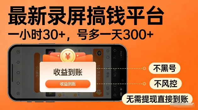 录屏搞钱实操项目！一小时30+，多号日入3张，不风控不黑号，稳賺无压力