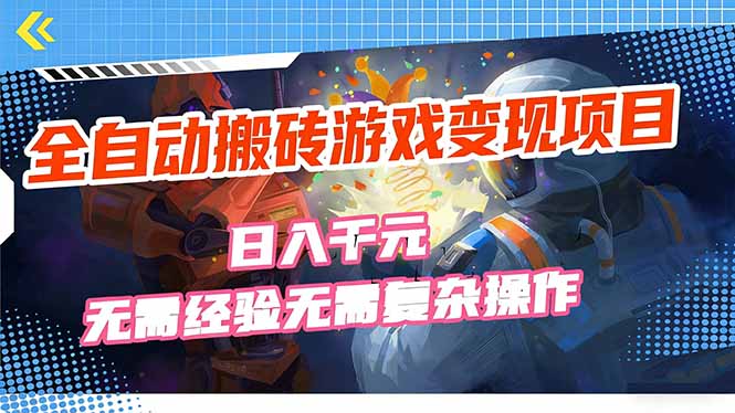 （17438期）全自动搬砖游戏变现项目，日入千元，无需经验、无需复杂操作！