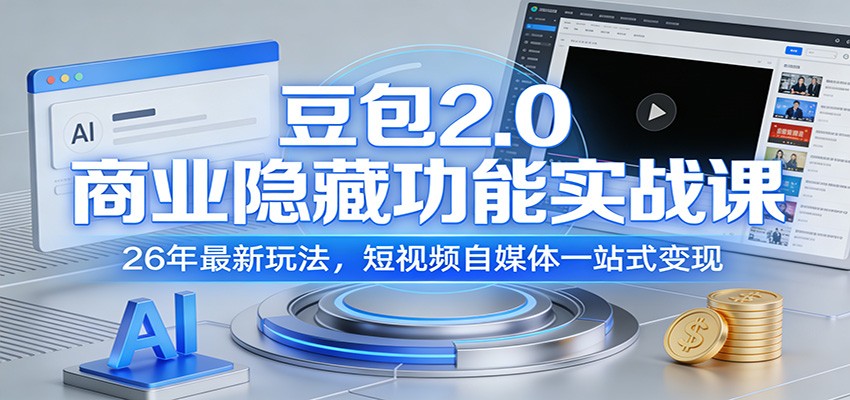 豆包2.0商业隐藏功能实战课：26年最新玩法，短视频自媒体一站式变现