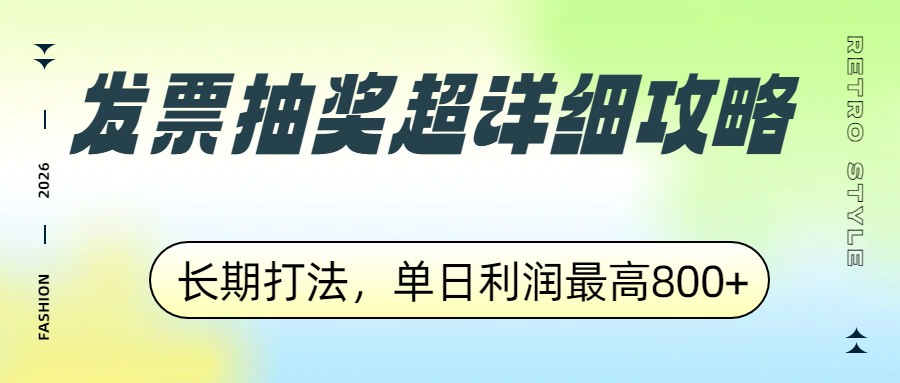 发票抽奖超详细攻略，长期打法，单日利润最高800+