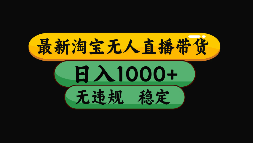 （17300期）淘宝【最新】无人直播，独家技术，日入2K+，无违规无封号，可矩阵，长期稳定
