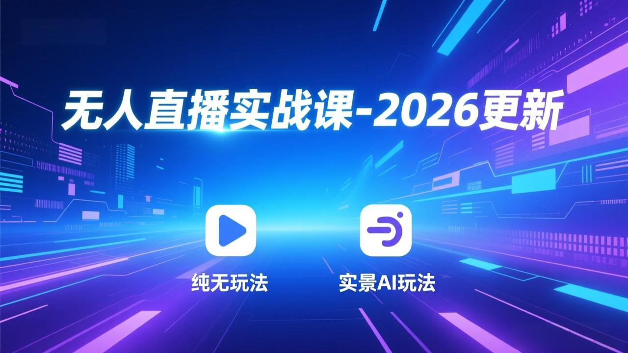 （17689期）无人直播实战课-3月更新：纯无玩法、实景AI、真人玩法、绿幕玩法、真转无玩法、麒麟臂摇手等