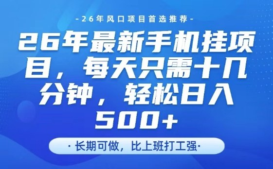 26年最新手机挂G项目，单账号轻松日入5张+，腾讯官方自动打款
