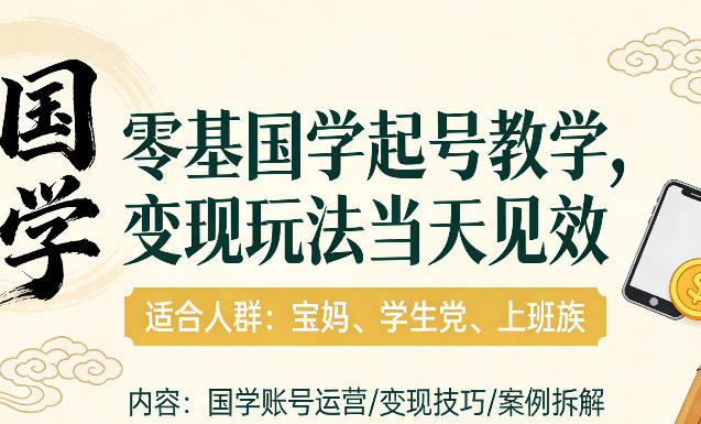 国学小白零基起号，实操当天见效，单账号日收益1k+，适合人群:宝妈、学生党、上班族