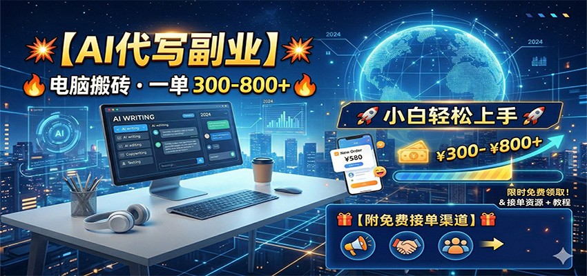 AI代写副业，电脑搬砖，一单300-800+，小白轻松上手，附免费接单渠道