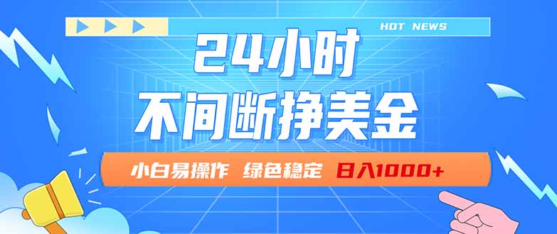 （17769期）24小时全天挣美金，小白易入手，长期稳定，日入1000+