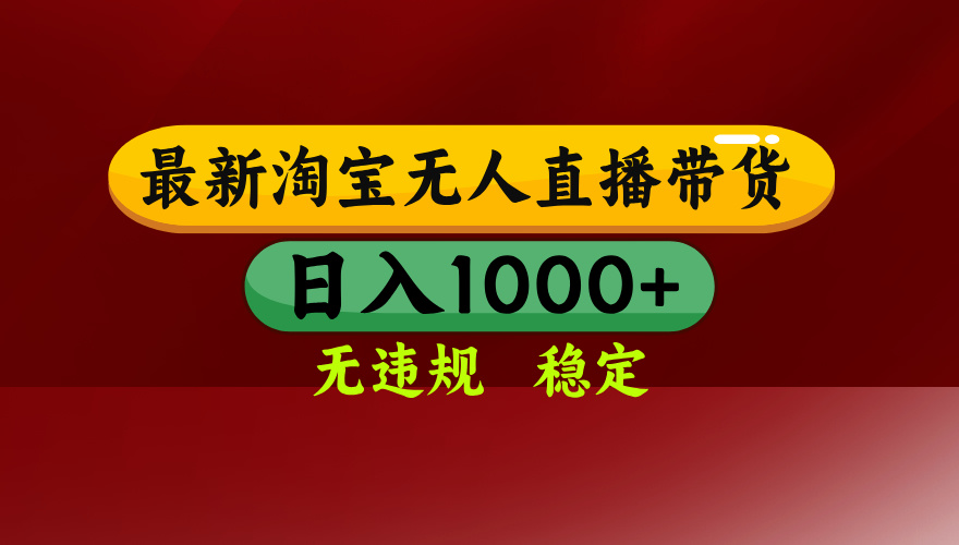（18098期）【最新】淘宝无人直播，不违规不封号，直播16小时卖9万，全年旺季！可批量矩阵