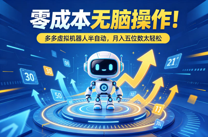 零成本无脑操作！多多虚拟机器人半自动，月入五位数太轻松