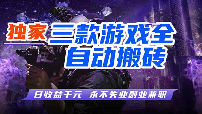 （18043期）游戏全自动打金，轻松日入千元，独家玩法，操作无门槛！