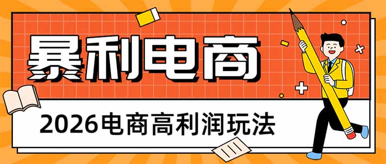 （17963期）2026电商高利润玩法，长期稳定可做，利润高，需求大，日赚500