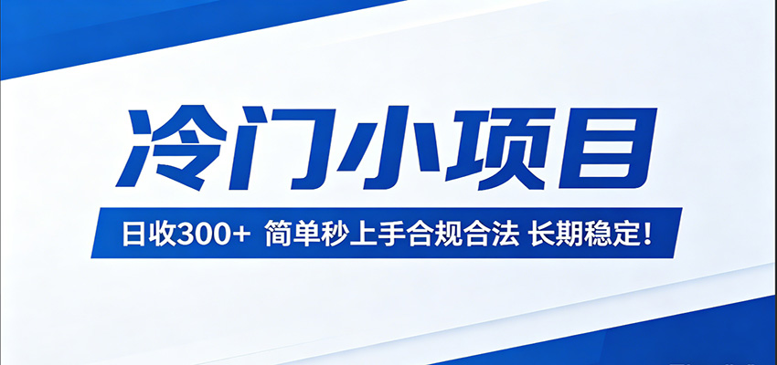 冷门小项目，日收300＋，简单秒上手合规合法，长期稳定！