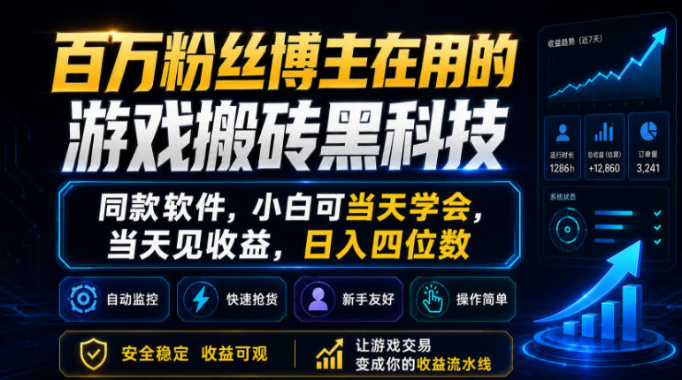 百万粉丝博主在用的游戏搬砖黑科技，同款软件，小白可当天学会，当天见收益，日入四位数