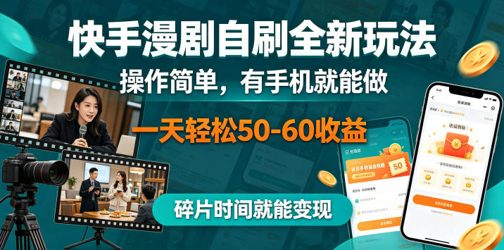 快手漫剧自刷全新玩法,操作简单,有手机就能做,一天轻松50-60收益,碎片时间就能变现
