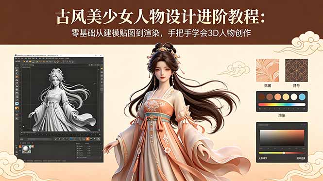 （18582期）古风美少女人物设计进阶教程：零基础从建模贴图到渲染，手把手学会3D人物创作