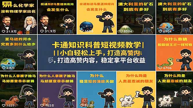 (18636期)卡通知识科普短视频教学|小白轻松上手,打造高赞内容,稳定拿平台收益