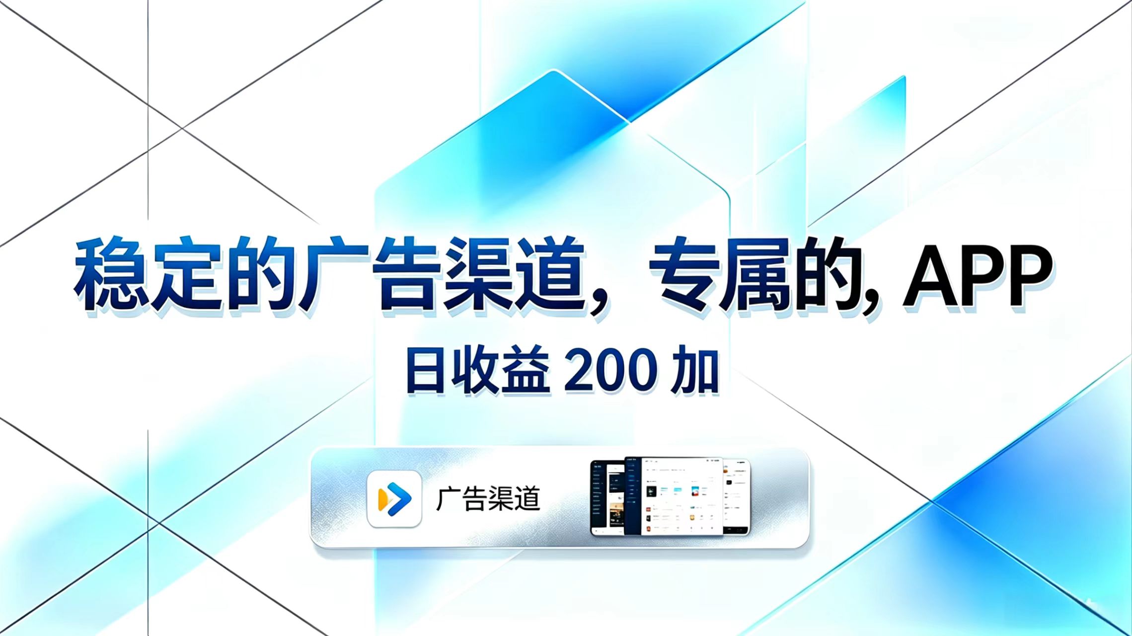 （18614期）稳定的广告渠道，专属的APP，日收益200+