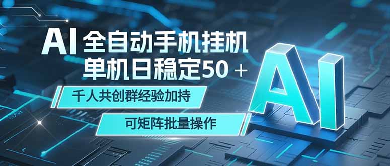 (18547期)AI全自动手机打金 单机日稳定50+ 千人共创群经验加持 可矩阵批量操作