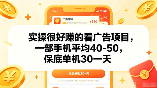 实操很好賺的手机看广告项目，一部手机平均40-50，操作简单，多部手机可矩阵放大收益