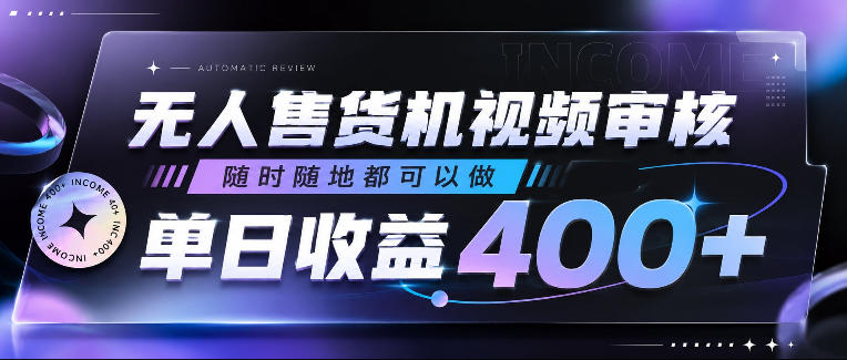 无人售货机视频审核,随时随地都可以做,单日收益400+,有手就行,人人可做