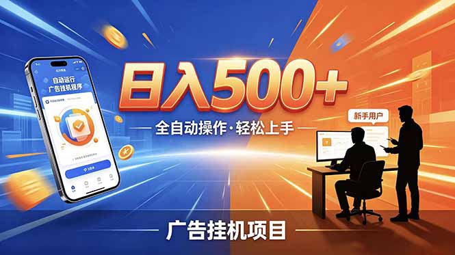 (18850期)副业躺赚新风口!AI挂机全自动赚钱,零碎时间日入200+