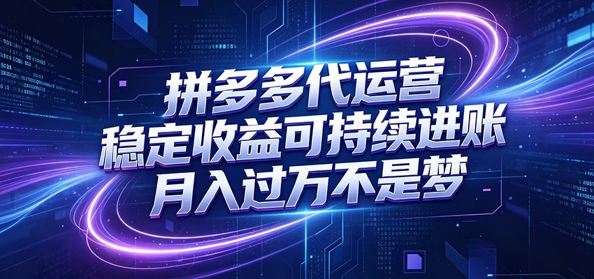 拼多多代运营,小白也能轻松月入过万,真实运营数据可查,全托管代运营