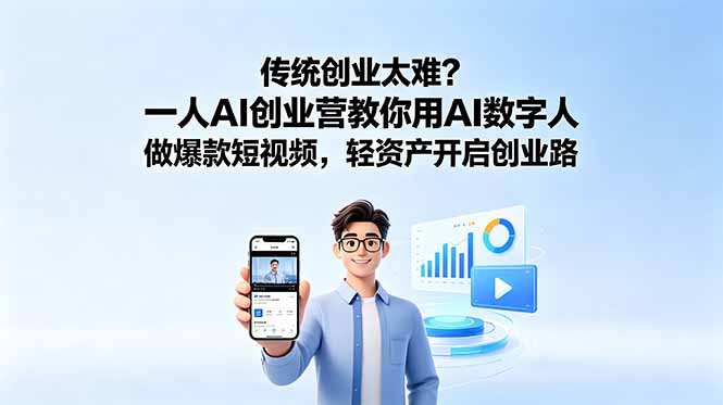 (18832期)传统创业太难?一人AI创业营教你用AI数字人做爆款短视频,轻资产开启创业路