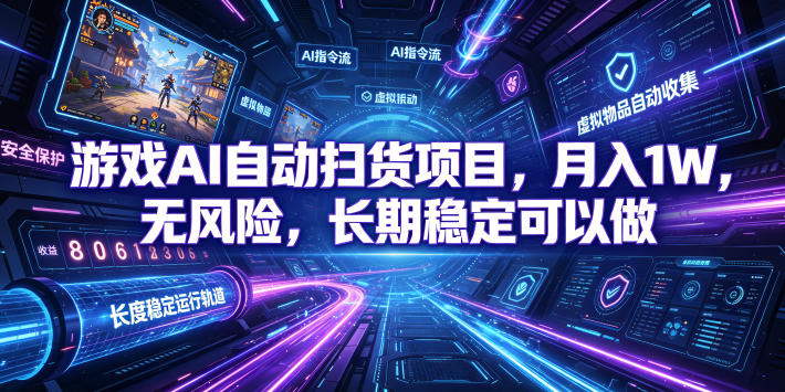 不用游戏技术,AI全自动扫货捡漏,低投入,轻松月入上万无压力!