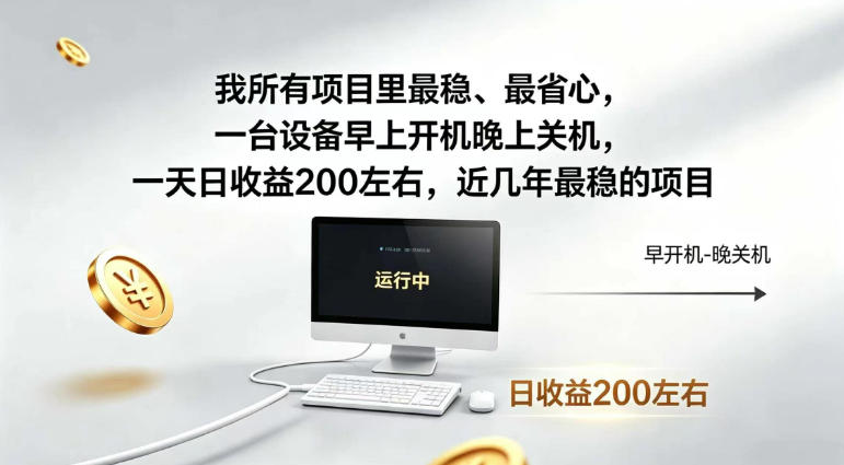 我所有项目里最稳,最省心,一台设备早上开机晚上关机,一天日收益200左右,近几年最稳的项目