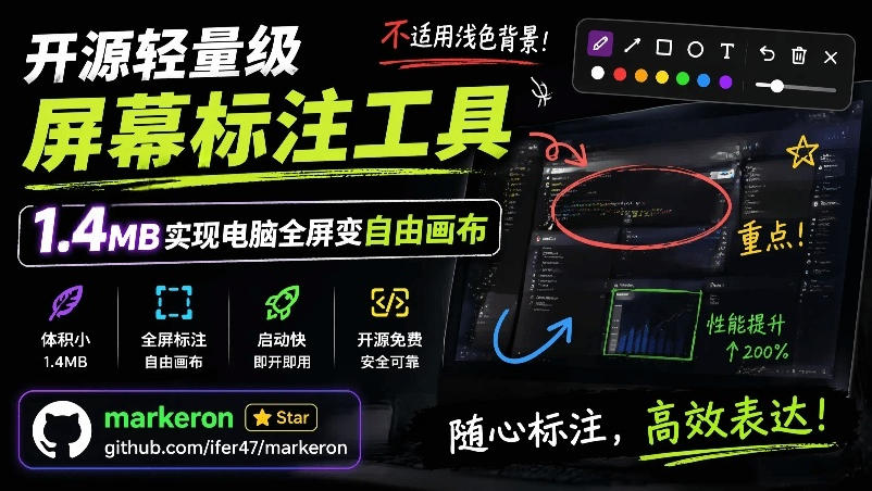 (19132期)开源轻量级屏幕标注工具,1.4MB实现电脑全屏变自由画布!支持8种标注工具和全键盘操控MarkerOn