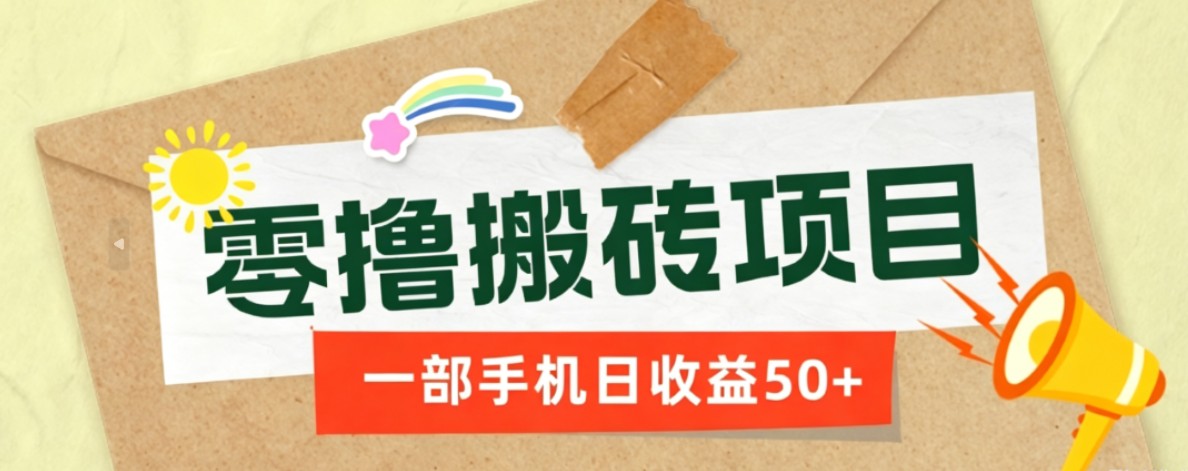 一部手机即可操作的零撸搬砖项目,多种玩法零门槛日收益50+