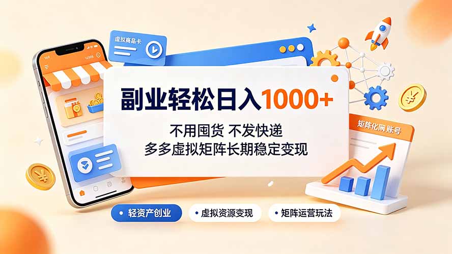 (19403期)副业轻松日入1000+,不用囤货不发快递,多多虚拟矩阵长期稳定变现