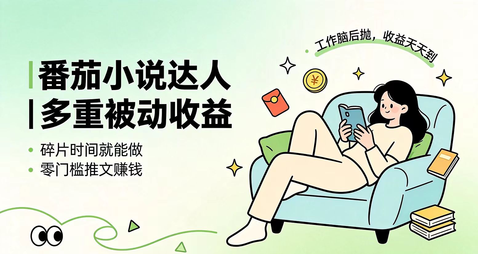 (19217期)下半年最新最稳定项目番茄小说达人副业,浏览就能拿收益小白专属副业