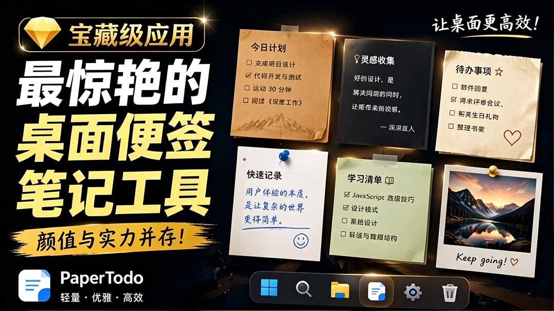 (19189期)宝藏级Windows桌面便签待办笔记应用,让桌面上有几张安静、可用、不会打扰人的纸,PaperTodo