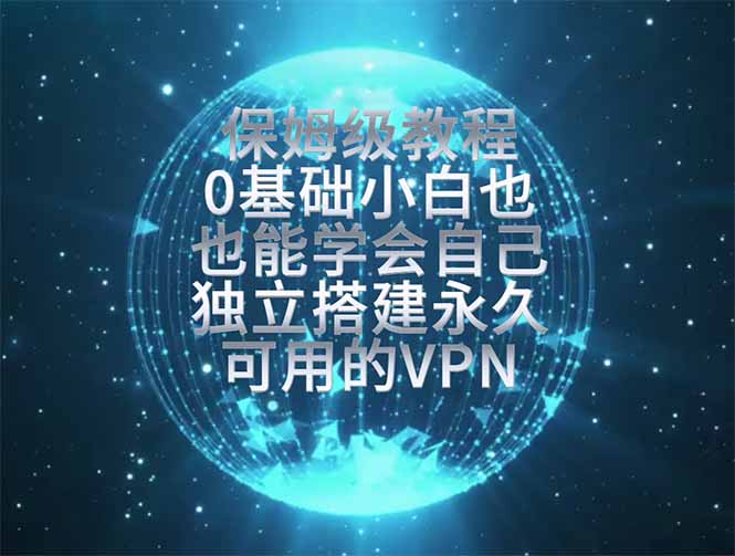 (19345期)教你搭建最稳定的独立节点,再也不用担心被墙封号,0基础小白也能上手实操。