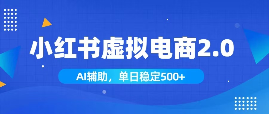 (19506期)小红书AI虚拟电商2.0,学员实测单日收益1800+,长尾搜索流量持续稳定出单
