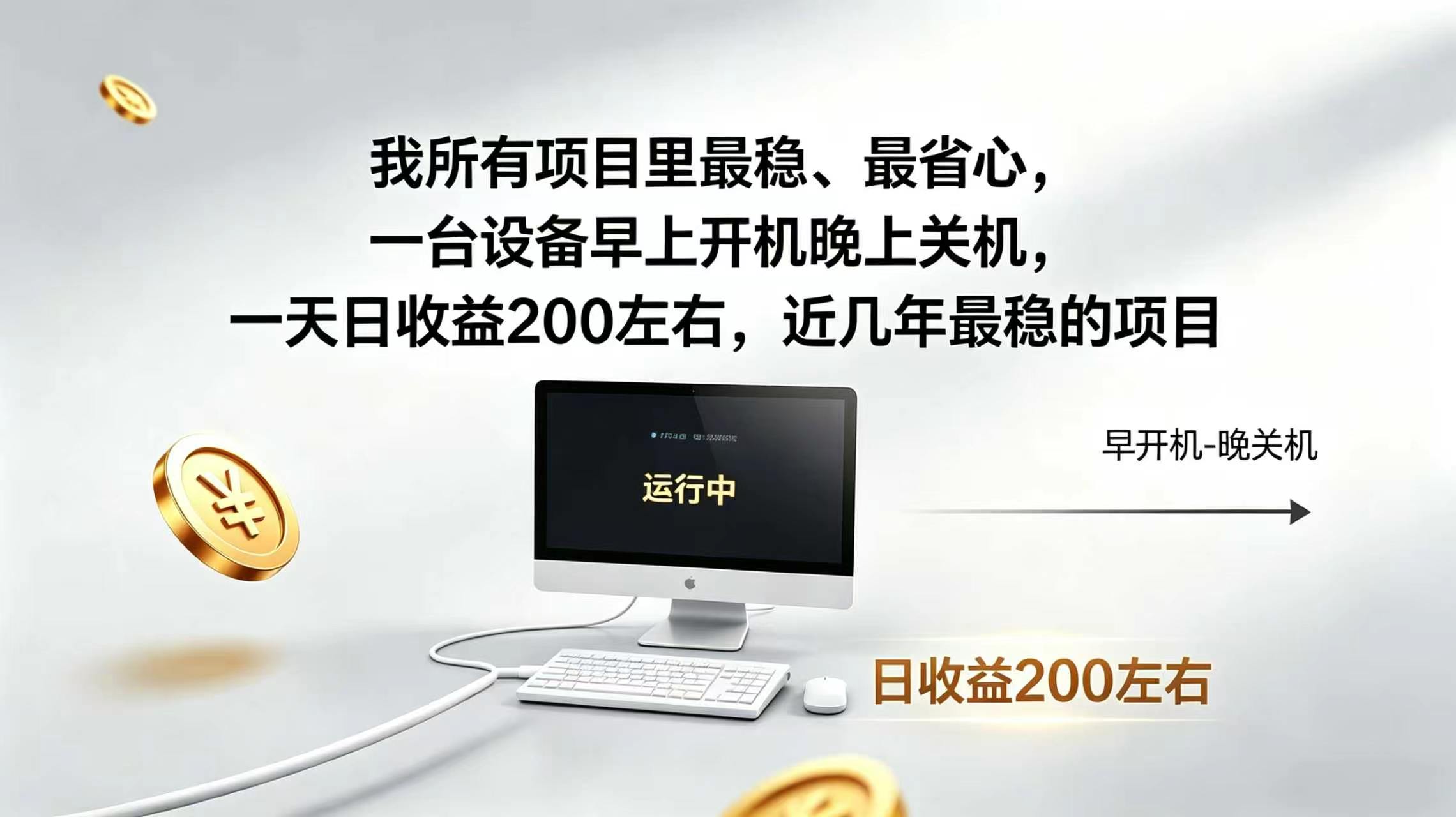 (19471期)2026全自动广告挂机,官方合作流量,日收益稳定200+