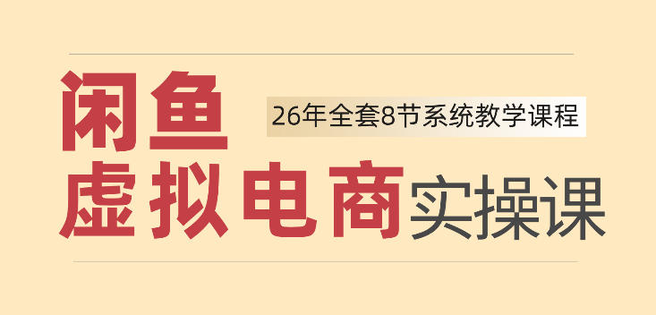 26年闲鱼虚拟电商实操课，新手小白也能带你玩转闲鱼，轻松日入四位数