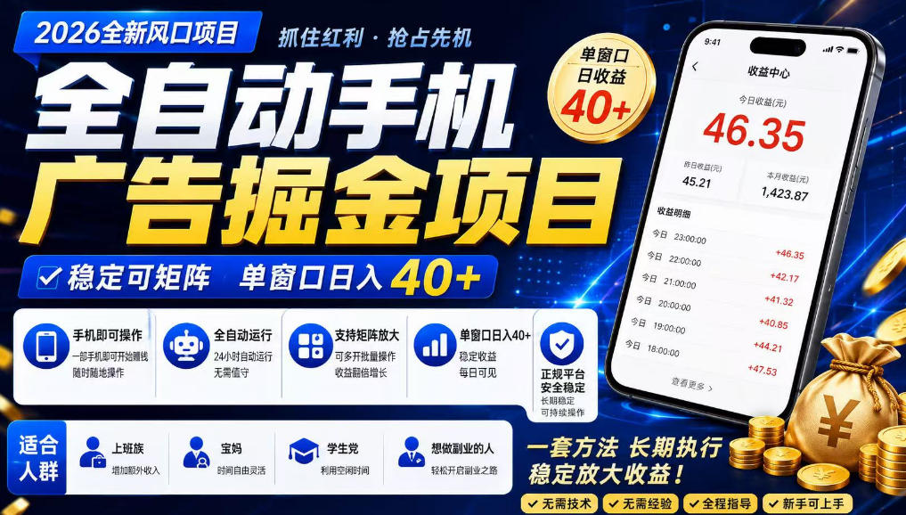 广告联盟全自动掘金,长期稳定,每天300+,无需技术,无需经验,长久可做